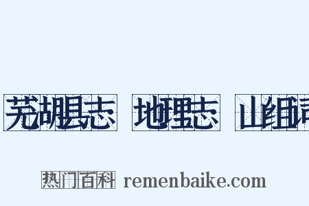 芜湖县志·地理志·山组词是什么意思的图片